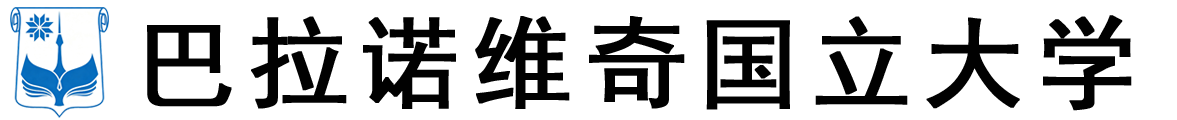 白俄罗斯巴拉诺维奇国立大学logo
